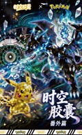 5.14 shi kong jiao nang Pokemon fan wai pian 时空胶囊 宝可梦 番外篇