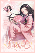 6.11 ren ren ka Demon Slayer xia ri xin feng fragrance card 人人卡 鬼灭之刃 夏日信封 香氛卡
