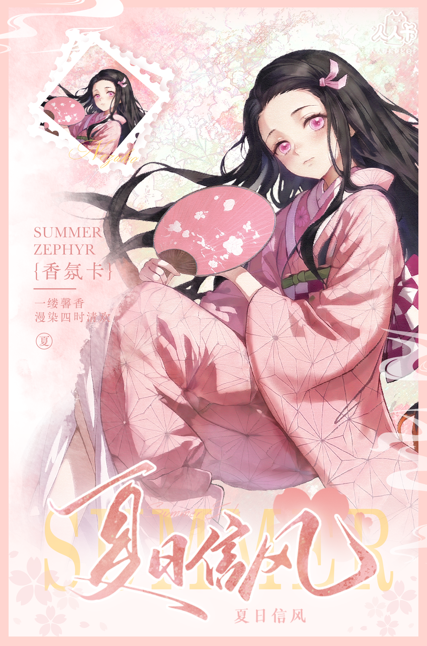 6.11 ren ren ka Demon Slayer xia ri xin feng fragrance card 人人卡 鬼灭之刃 夏日信封 香氛卡