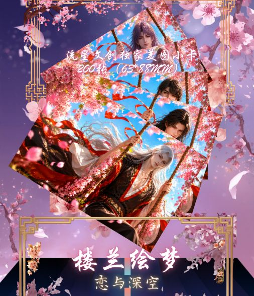 6.30 liu xing wen chuang lou lan hui meng god card 流星文创 楼兰绘梦 男神卡