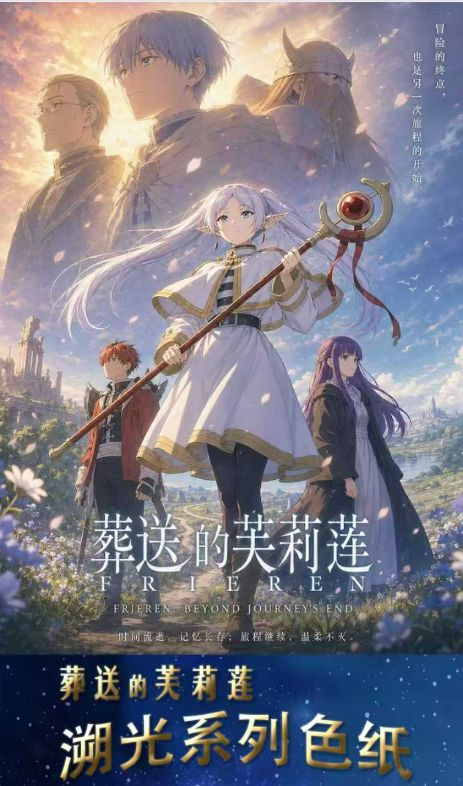 6.9 xing yue wen chuang Frieren su guang xi lie colored paper 星跃文创 葬送的芙莉莲 溯光系列 色纸