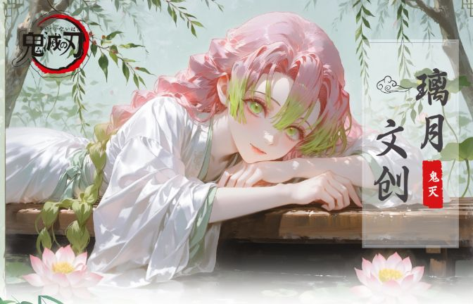 5.13 li yue wen chuang qian xia he mian Demon Slayer Acrylic colored paper 璃月文创 浅夏荷眠 鬼灭之刃 亚克力色纸
