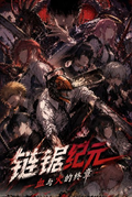 6.5 fu ka ying hua lian ju ji yuan xue yu huo de zhong zhang chainsaw man Art Print 浮卡映画 链锯纪元：血与火的终章 电锯人 艺术版画