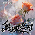 9.14 chao pin wen chuang Demon Slayer Acrylic colored paper W02 潮品文创 鬼灭之刃 全亚克力色纸 第二弹