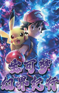 7.13 mei xiu wen chuang Pokemon huan jie ji xing tear card 美秀文创 宝可梦 幻界纪行 撕撕乐