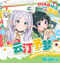 8.17 xing yue wen chuang Frieren & The Apothecary Diaries yun ting yu meng colored paper 星跃文创 葬送的芙莉莲 & 药屋少女的呢喃 云汀予梦 色纸