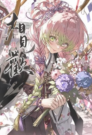 7.8 hua sheng wen chuang Demon Slayer xiang jian huan Raster canvas card W01 花生文创 鬼灭之刃 相见欢 全光栅画布卡 第一弹