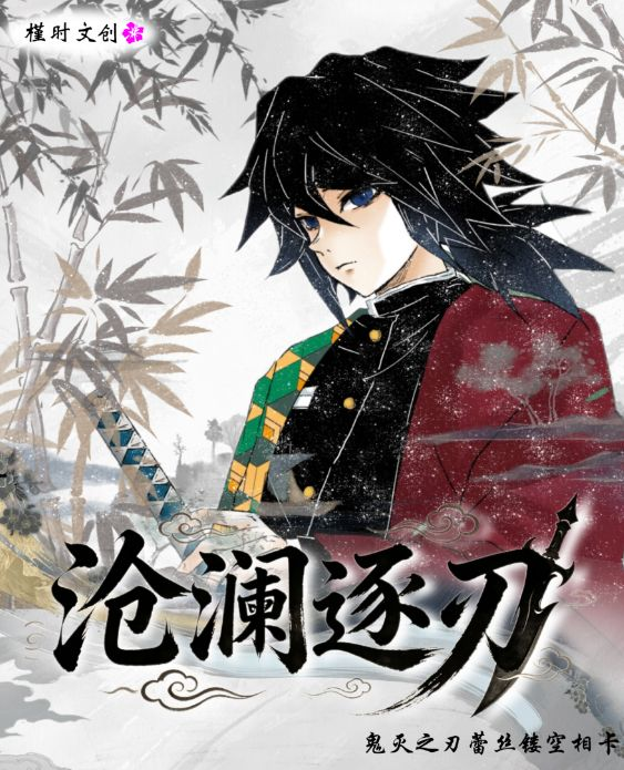 6.10 jin shi wen chuang Demon Slayer cang lan zhi ren photo card W01 槿时文创 鬼灭之刃 沧澜之刃 相卡 第一弹
