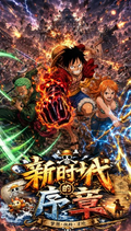 6.22 fu ka ying hua xin shi dai de xu zhang One Piece Metal Card 浮卡映画 新时代的序章 海贼王 金属卡