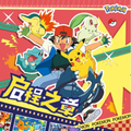 7.17 xing yue wen chuang Pokemon qi cheng zhi zhang coloured paper 星跃文创 宝可梦 启程之章 色纸