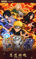 10.9 Naruto ren dao ran hun 火影忍者 忍道燃魂