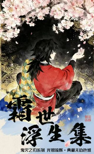 5.9 qi guang wen chuang Demon Slayer shuang shi fu sheng ji A5 borderless colored paper 栖光文创 鬼灭之刃  霜世浮生集 A5无边色纸