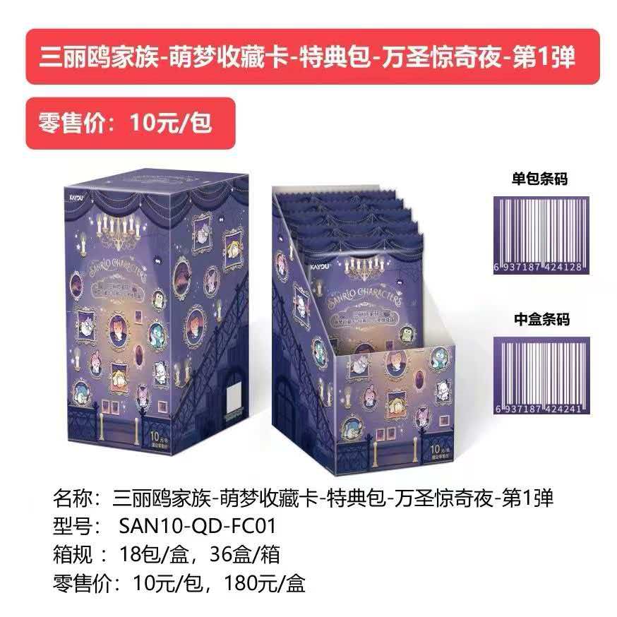 10.14 ka you Sanrio meng meng Collectible card wan sheng jing qi ye W01 卡游 三丽鸥家族-萌梦收藏卡-特典包-万圣惊奇夜-第1弹