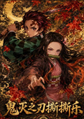 7.27 shang you wen chuang Demon Slayer yi si ru hun tear card 上游文创 鬼灭之刃 一撕入魂 撕撕乐