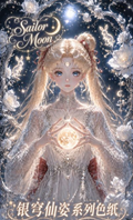 7.6 Sailor Moon yin qiong xian zi colored paper 美少女战士 银穹仙姿 色纸
