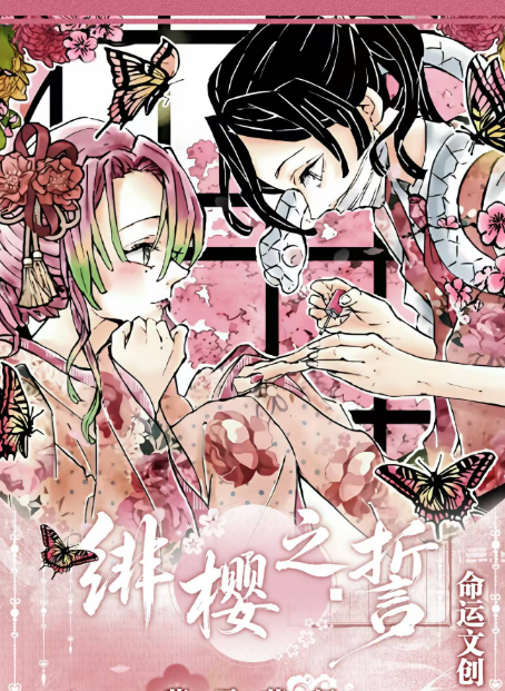 5.9 ming yun wen chuang Demon Slayer fei ying zhi shi Canvas card W01 命运文创 鬼灭之刃 绯樱之誓 画布卡 第一弹