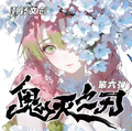 7.20 chao ye wen chuang Demon Slayer Acrylic colored paper W06 潮野文创 鬼灭之刃 全亚克力色纸 第六弹