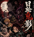 6.12 wai mao te gong Demon Slayer ri lun gui ying zhan meng bai hui ji 外贸特供 鬼灭之刃 日轮鬼影 斩梦百绘纪