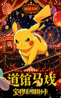 6.8 dao guan wen chuang Pokemon dao guan ma xi small card 道馆文创 宝可梦 道馆马戏 小卡