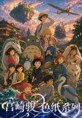 7.1 shi guang ji Ghibli xing he colored paper 拾光集文创 宫崎骏·吉卜力星河色纸