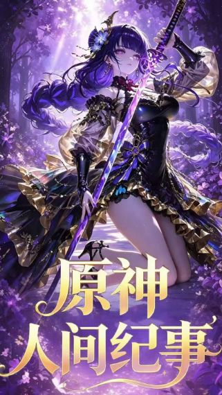 5.14 su he wen chuang Genshin Impact ren jian ji shi Acrylic colored paper 苏和文创 原神 人间纪事 全亚克力色纸