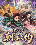 10.9 Demon Slayer zhao lu zhi yue 鬼灭之刃 朝露之约