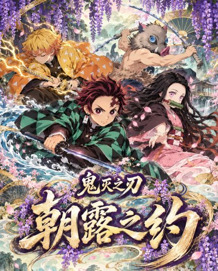 10.9 Demon Slayer zhao lu zhi yue 鬼灭之刃 朝露之约