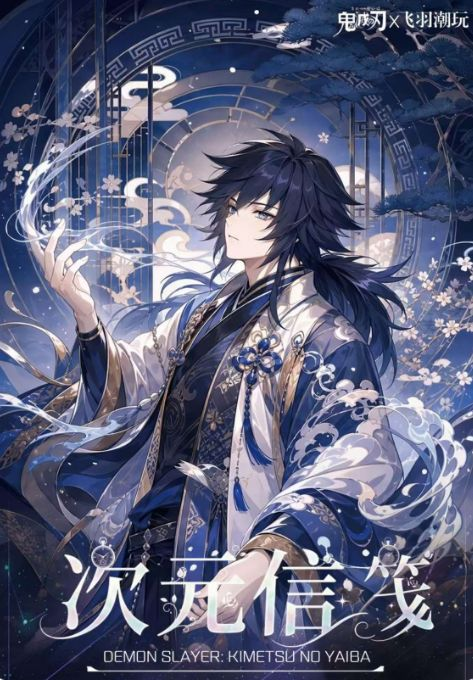 8.12 fei yu chao wan Demon Slayer ci yuan xin jian Acrylic A6-color paper W01 飞羽潮玩 鬼灭之刃 次元信笺 全亚克力A6色纸 第一弹