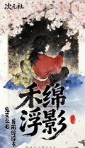 6.30 ci yuan she Demon Slayer Irregular-shaped cotton float card 次元社 鬼灭之刃 异形棉浮卡