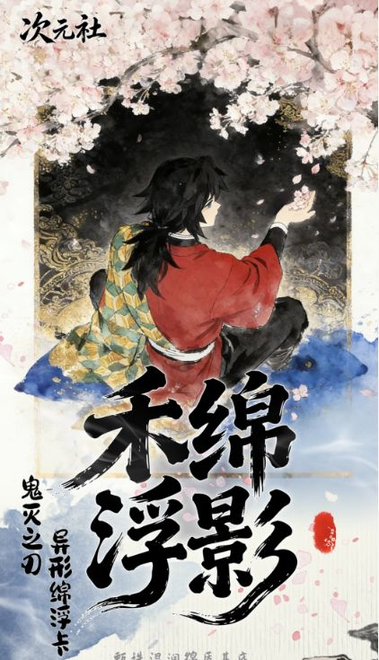 6.30 ci yuan she Demon Slayer Irregular-shaped cotton float card 次元社 鬼灭之刃 异形棉浮卡