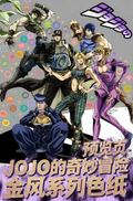 8.13 xing yue wen chuang JoJo's Bizarre Adventure jin feng xi lie colored paper 星跃文创 JOJO的奇妙冒险 金风系列 色纸