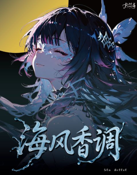 5.18 ka lan wen chuang hai feng xiang diao Genshin Impact coloured paper 卡兰文创 海风香调 原神 色纸