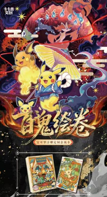 6.1 ka ka shou wen chuang bai gui hui juan Pokemon Metal embossed card 卡卡兽文创 百鬼绘卷 宝可梦 金属浮雕卡