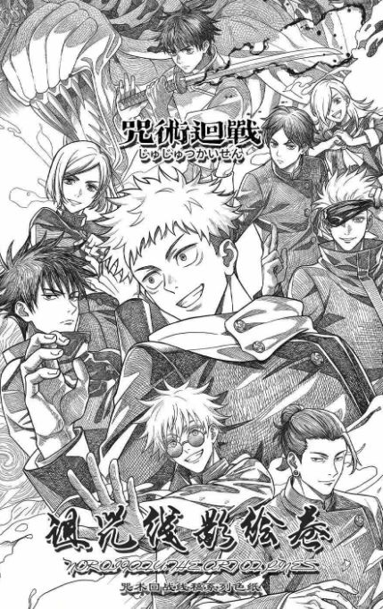 5.19 bai ye wen chuang Jujutsu Kaisen hui guang can ying hui juan coloured paper 白夜文创 咒术回战 洄光残影绘卷 色纸