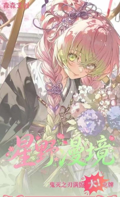 5.9 sen sen wen chuang Demon Slayer xing ye man jing Large standing sign 森森文创 鬼灭之刃 星野漫境 大立牌