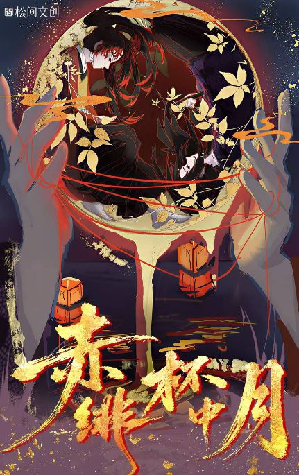 5.18 song jian wen chuang chi fei bei zhong yue Demon Slayer Canvas B5 large card 松间文创 赤绯杯中月 鬼灭之刃 画布B5大卡