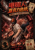 9.21 jin ke wen chuang chainsaw man Acrylic colored paper W02 烬刻文创 电锯人 亚克力色纸 2弹