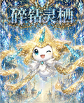 6.12 fu ka ying hua sui zuan ling qi Pokemon Metal Card 浮卡映画 碎钻灵栖 宝可梦 金属卡
