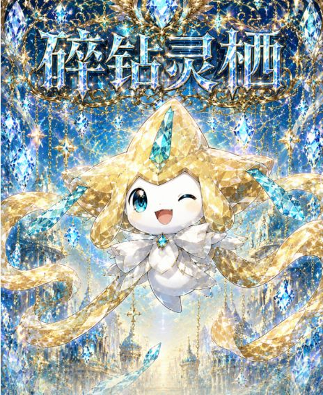 6.12 fu ka ying hua sui zuan ling qi Pokemon Metal Card 浮卡映画 碎钻灵栖 宝可梦 金属卡