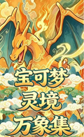 5.21 su he wen chuang Pokemon ling jing wan xiang ji Acrylic colored paper 苏和文创 宝可梦 灵境万象集 全亚克力色纸