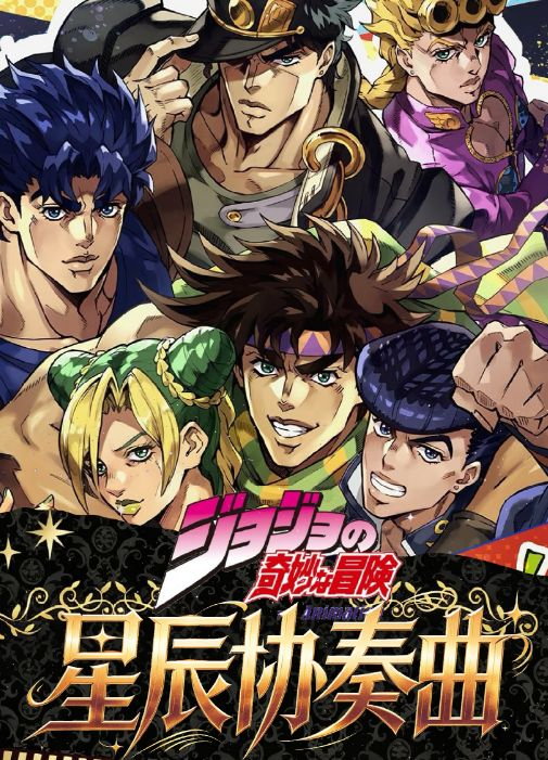 6.1 bai ye wen chuang JoJo's Bizarre Adventure xing chen xie zou qu colored paper 白夜文创 JOJO的奇妙冒险 星辰协奏曲 色纸