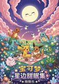 8.19 shang you wen chuang Pokemon xing bian tian mian ji tear card 上游文创 宝可梦 星边甜眠集 撕撕乐