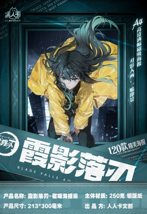 6.30 ren ren ka wen chuang xia ying luo ren Demon Slayer A4 Magnetic poster 人人卡文创 霞影落刃 鬼灭之刃 A4 磁吸海报