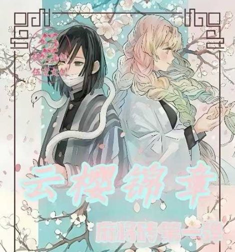 7.15 wu kong wen chuang yun ying jin zhang Demon Slayer mahjong brick W01 伍空文创 云樱锦章 鬼灭之刃 麻将砖 第一弹
