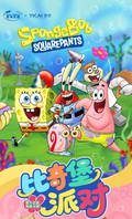 6.26 yi cai dong man ni ke le yuan SpongeBob SquarePants bi qi bao pai dui 艺彩动漫 尼克乐园 海绵宝宝 比奇堡派对 收藏卡牌