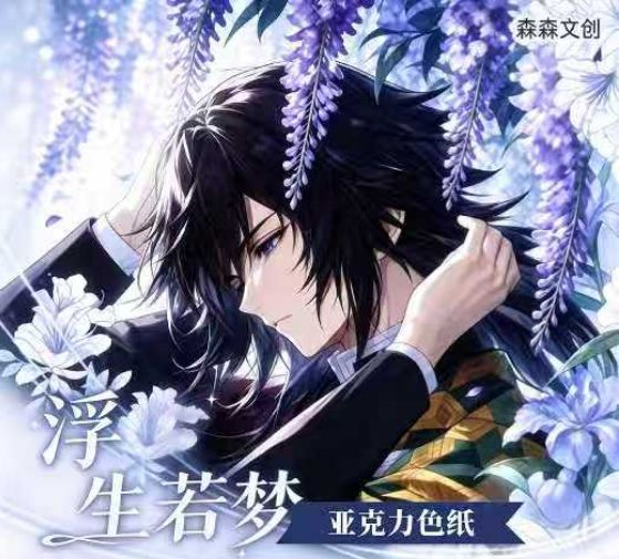 6.22 sen sen wen chuang Demon Slayer fu sheng ruo meng Acrylic colored paper W02 森森文创 鬼灭之刃 浮生若梦 亚克力色纸 第2弹