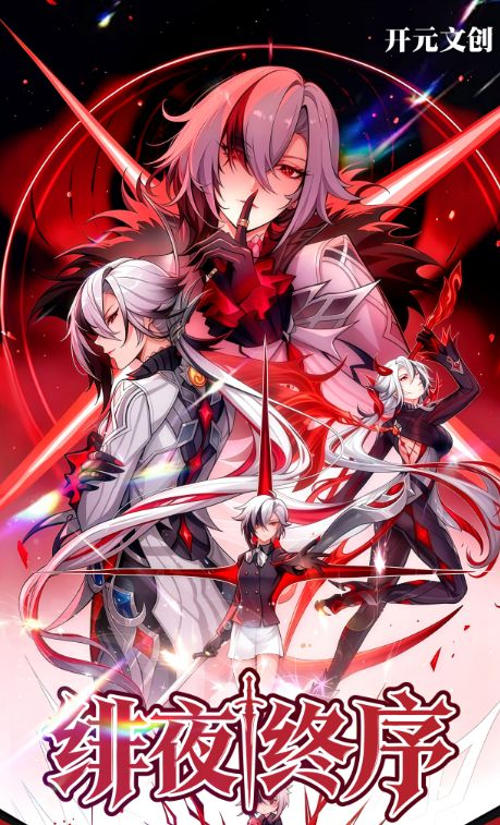 10.15 kai yuan wen chuang fei ye zhong xu Genshin Impact 开元文创 绯夜终序 原神