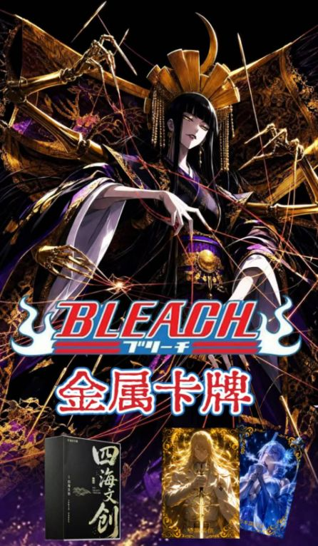 10.22 si hai wen chuang Bleach Metal Card Evol 四海文创 死神 金属卡 Evol