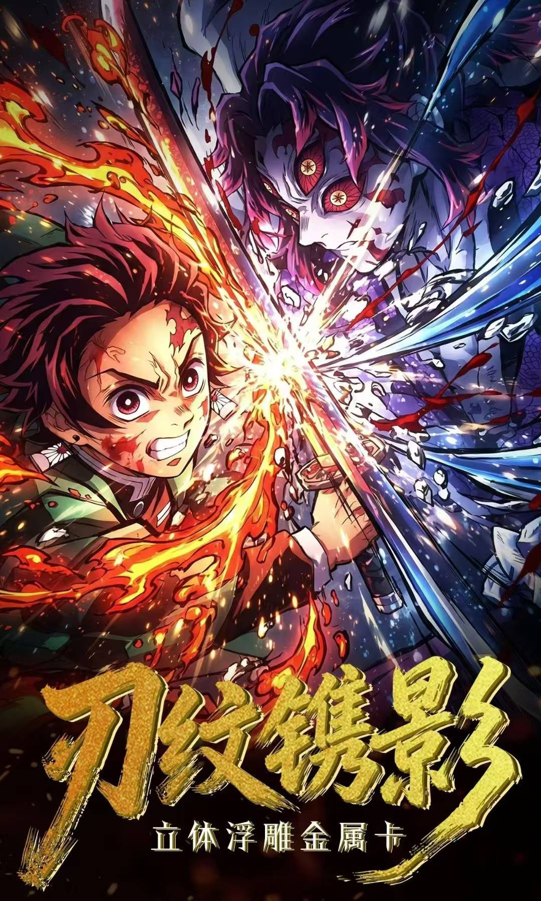 7.29 xin mu dong hua Demon Slayer Embossed metal card 鑫沐动画 鬼灭之刃 浮雕金属卡