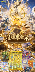 9.24 xing hui zhong jin lu Pokemon Metal Card 星辉重金录 宝可梦 金属卡